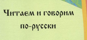 Всероссийский просветительский проект «ЧИТАЕМ И ГОВОРИМ ПО-РУССКИ».