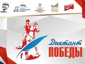 Диктант Победы.